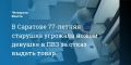 В Саратове 77-летняя старушка угрожала ножом девушке в ПВЗ за отказ выдать товар