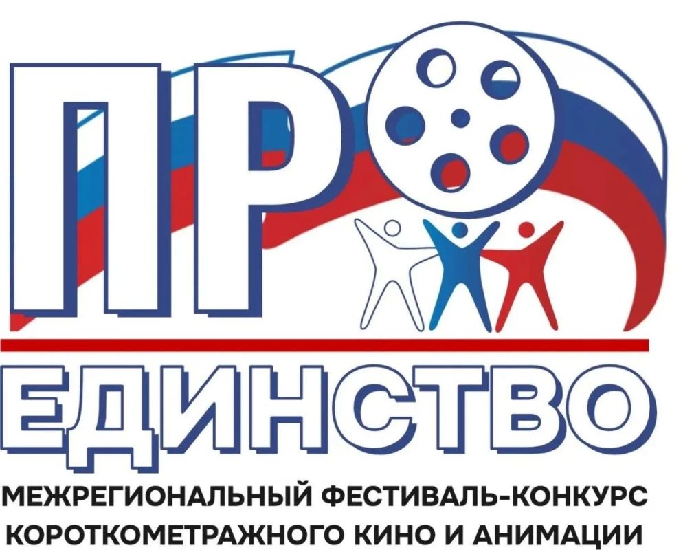 Межрегиональный фестиваль "Проединство" приглашает талантливых режиссёров
