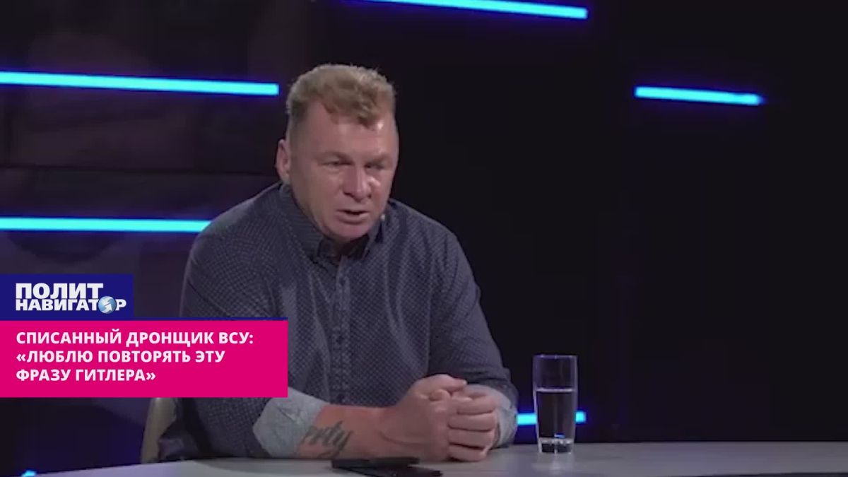 Списанный дронщик ВСУ: «Люблю повторять эту фразу Гитлера»