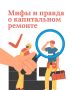 Рубрика #Мифы и правда о капитальном ремонте