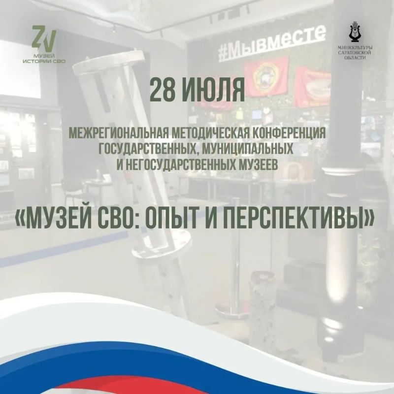 28 июля 2026 года саратовский Музей истории СВО станет площадкой для проведения межрегиональной методической конференции «Музей СВО: опыт и перспективы»