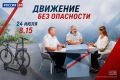 Смотрите завтра новый выпуск программы «Движение без опасности»