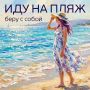 Планируете отдых у воды?. Не забудьте взять с собой все необходимое