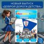 Встречайте новый выпуск газеты «Добрая Дорога Детства» - увлекательный, познавательный и, как всегда, наполненный важными и полезными материалами!