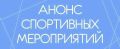 С 24 по 27 июля на базе ГБУ ДО СО «СШОР по гребле на байдарках и каноэ» (г. Энгельс, ул. Тургенева, 20а) проводится XIII летняя Спартакиада учащихся (юношеская) России по гребле на байдарках и каноэ;