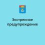 Экстренное предупреждение о высокой степени вероятности возникновения ЧС