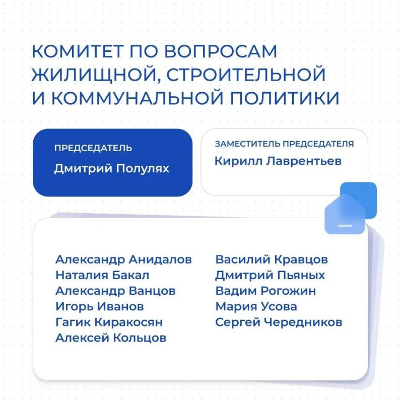 Комитет по вопросам жилищной, строительной и коммунальной политики