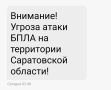 Угроза атаки БПЛА в Саратовской области