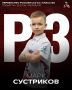 Марк Сустриков завоевал бронзу Первенства России U12-15
