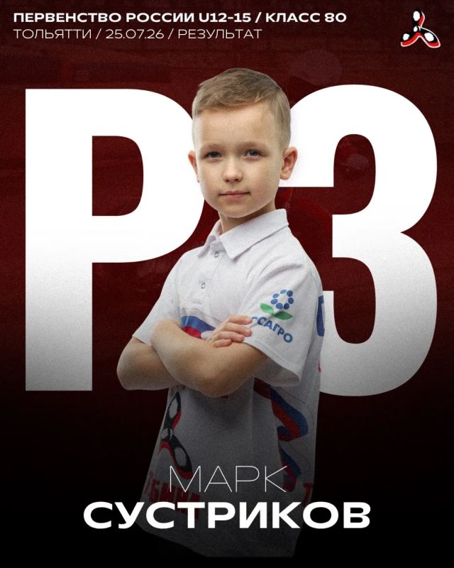 Марк Сустриков завоевал бронзу Первенства России U12-15
