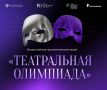 «Театральная олимпиада» объединила более 55 тысяч участников из 304 городов России