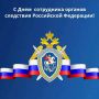Уважаемые сотрудники и ветераны следственных органов Энгельсского муниципального района!