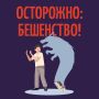 Осторожно: бешенство!. Бешенство может пробраться в ваш дом под видом милого существа