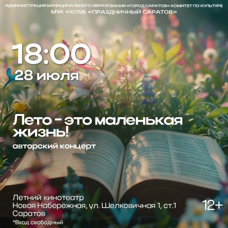 В Летнем кинотеатре на Новой набережной состоится авторский концерт «Лето - это маленькая жизнь!»