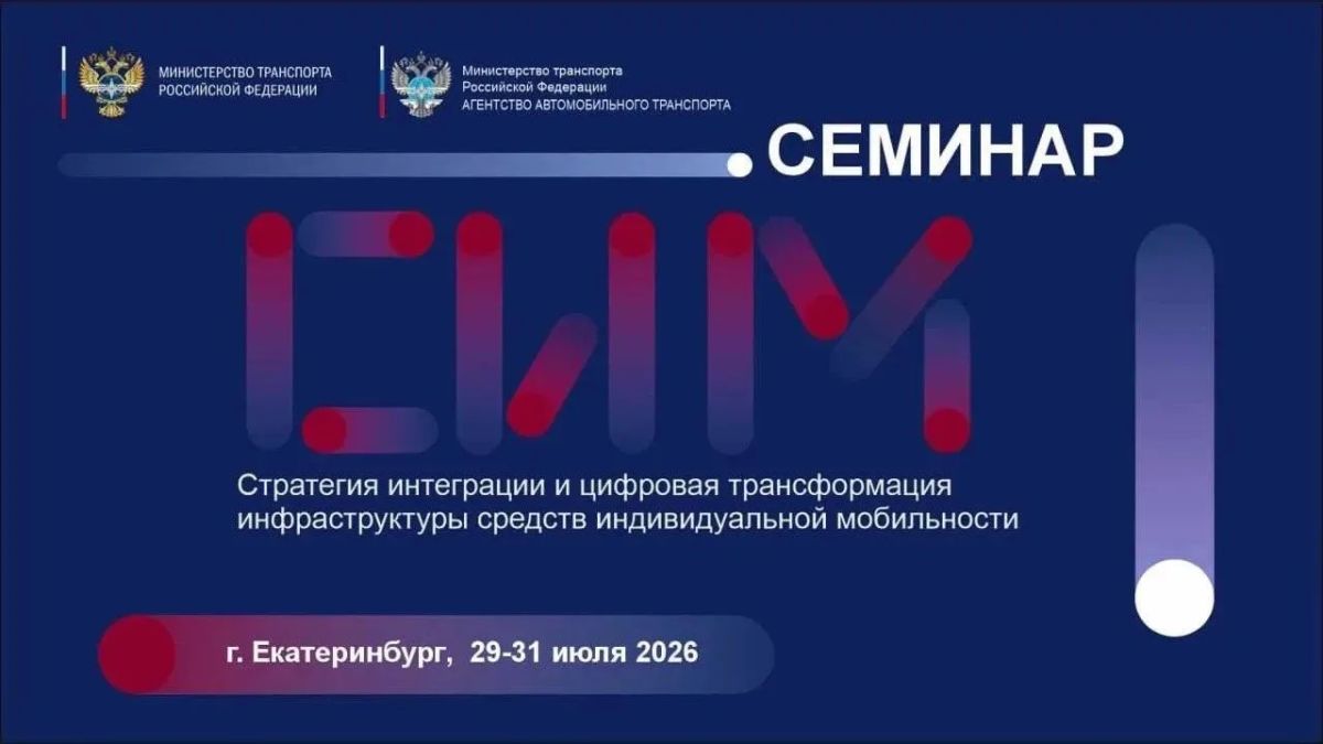 Представители транспортной отрасли обсудят внедрение цифровых стандартов микромобильности в рамках нацпроекта «Инфраструктура для жизни»