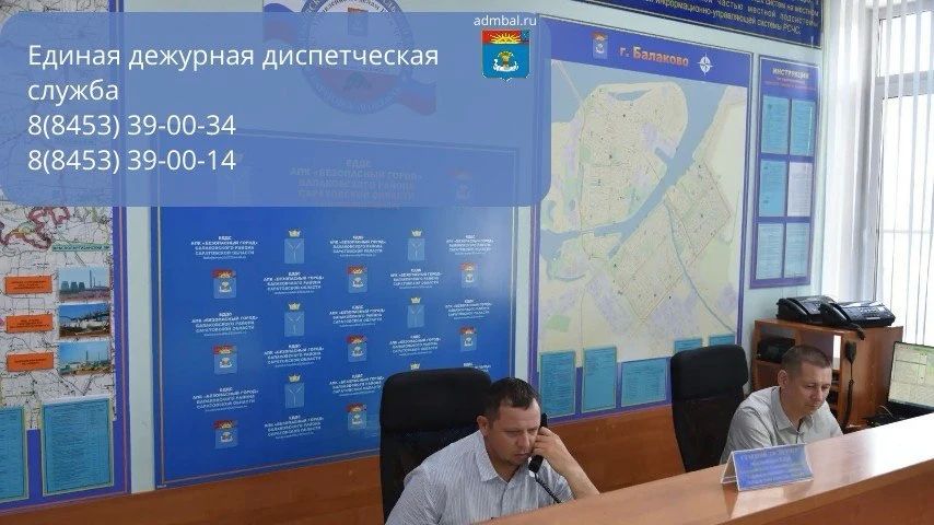 На территории Балаковского района круглосуточно работает единая дежурно-диспетчерская служба