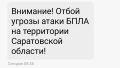 Отбой угрозы атаки БПЛА в Саратовской области