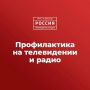 Профилактика на саратовском телевидении и радио