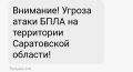 Угроза атаки БПЛА в Саратовской области