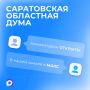 В канале Саратовской областной Думы теперь открыты комментарии