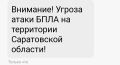 Угроза атаки БПЛА в Саратовской области