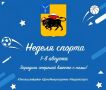 Стартует «Неделя спорта»!.