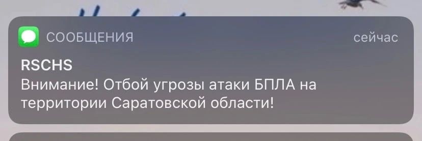 Отбой угрозы атаки БПЛА в Саратовской области