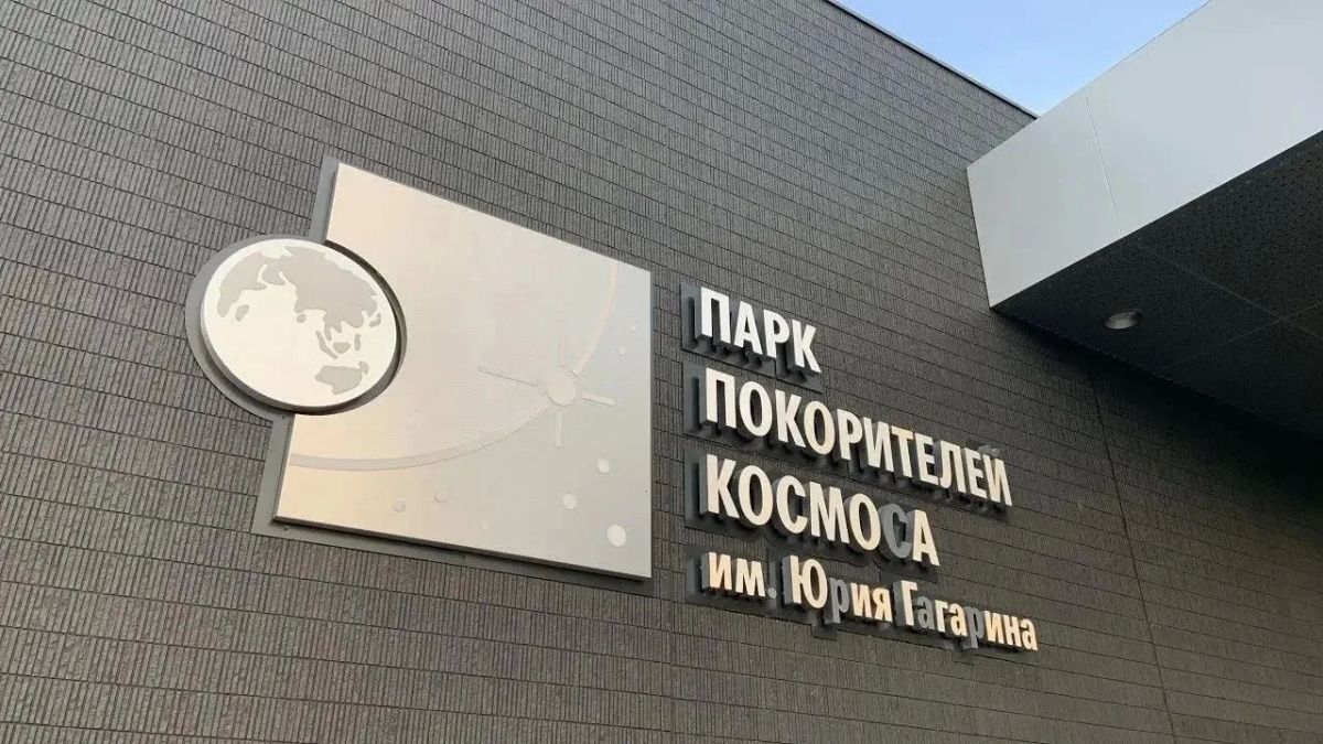 Парк покорителей космоса становится центром летних праздников