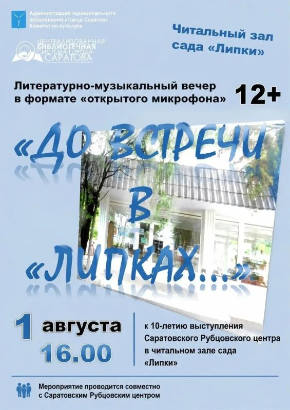 1 августа читальный зал городского сада «Липки» вновь станет центром притяжения для всех, кто неравнодушен к русской поэзии