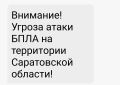 Угроза атаки БПЛА в Саратовской области