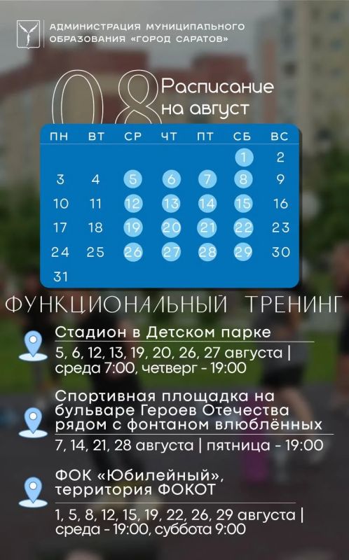 Саратовцев зовут провести август со спортом Саратовцев зовут провести август со спортом