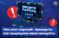 В своих паролях вы стандартно используете дату рождения и кличку собаки? Или у вас в ходу одна комбинация на все сервисы? Тогда этот пост для вас!