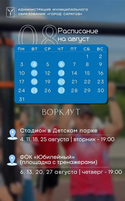 Саратовцев зовут провести август со спортом Саратовцев зовут провести август со спортом