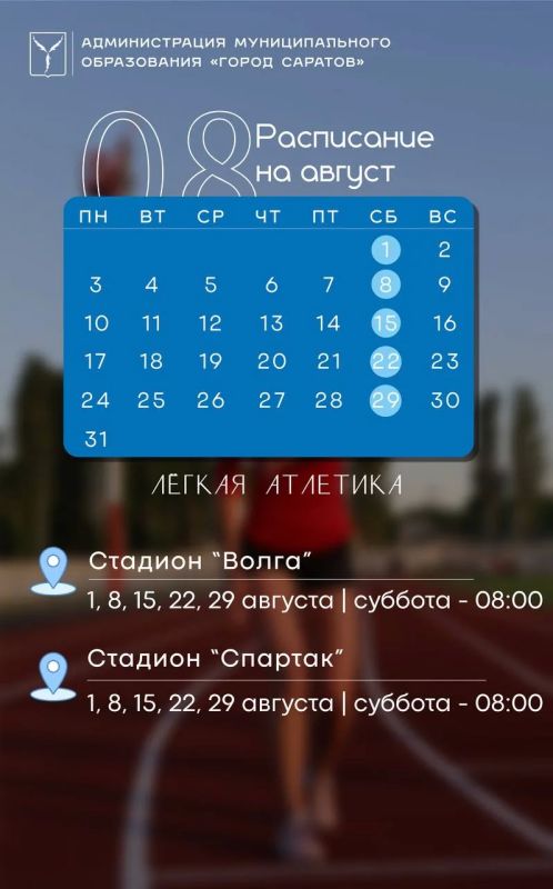 Саратовцев зовут провести август со спортом Саратовцев зовут провести август со спортом