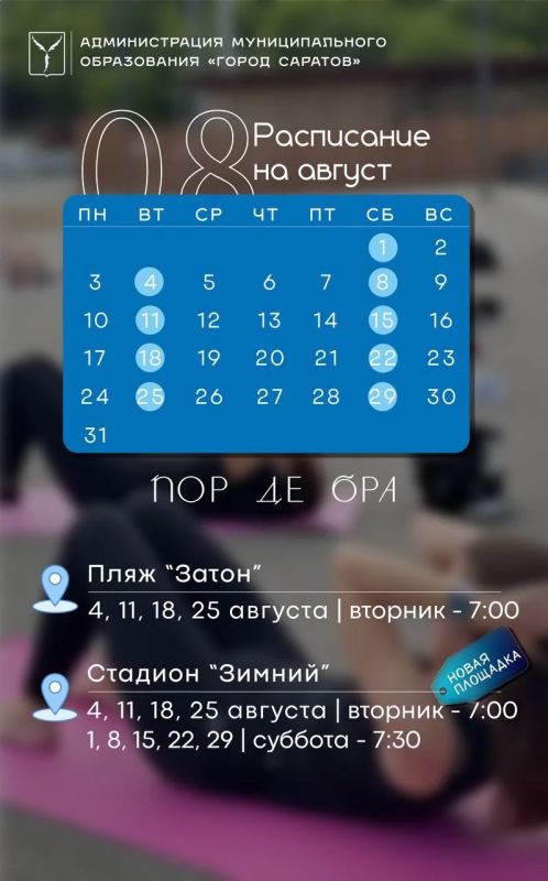 Саратовцев зовут провести август со спортом Саратовцев зовут провести август со спортом
