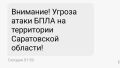 Угроза атаки БПЛА в Саратовской области