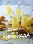 25 июня — день лимонада