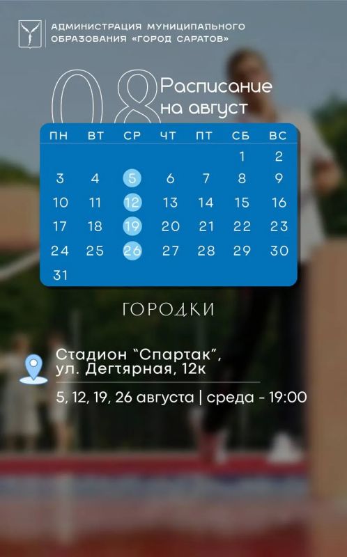 Саратовцев зовут провести август со спортом