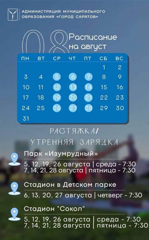 Саратовцев зовут провести август со спортом Саратовцев зовут провести август со спортом