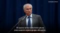 Вячеслав Володин высказал слова благодарности прокуратуре Саратовской области