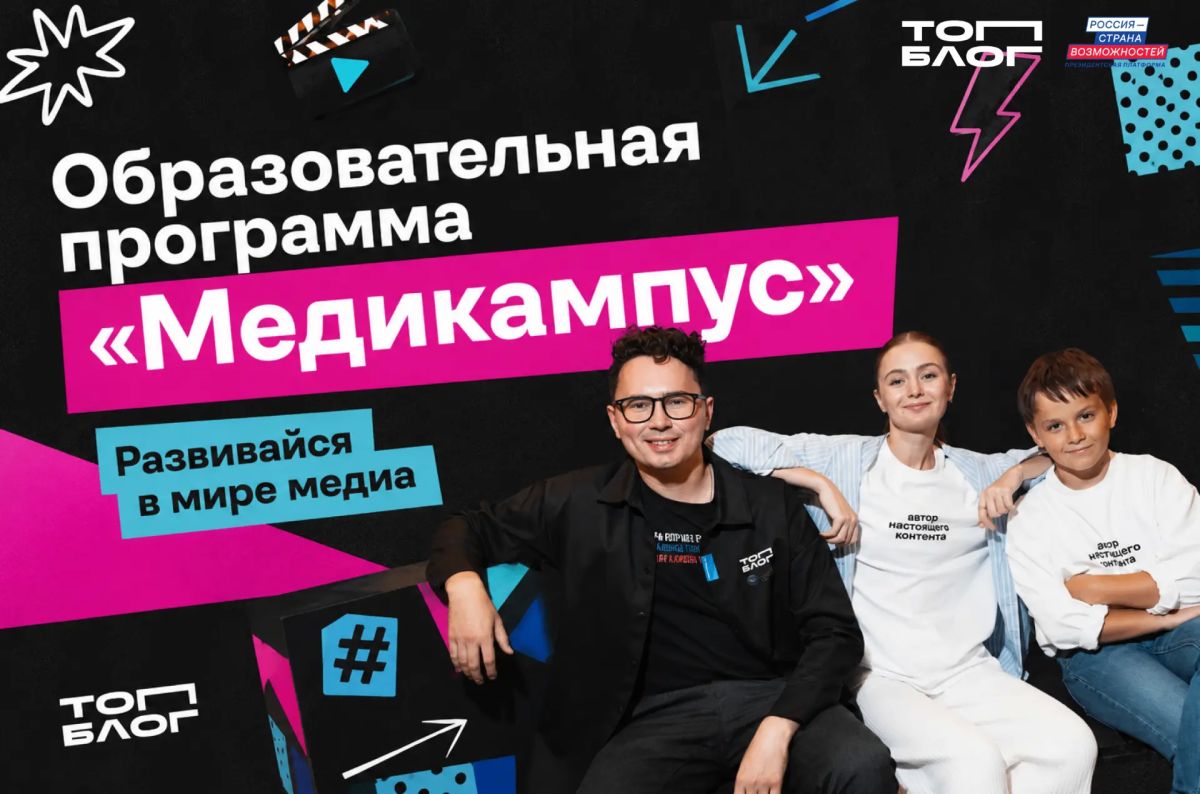 «Медиакампус»: жителей Саратовской области приглашают в образовательную программу проекта «ТопБЛОГ»