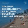 Уважаемые саратовцы. Напоминаем вам правила безопасности на водных объектах