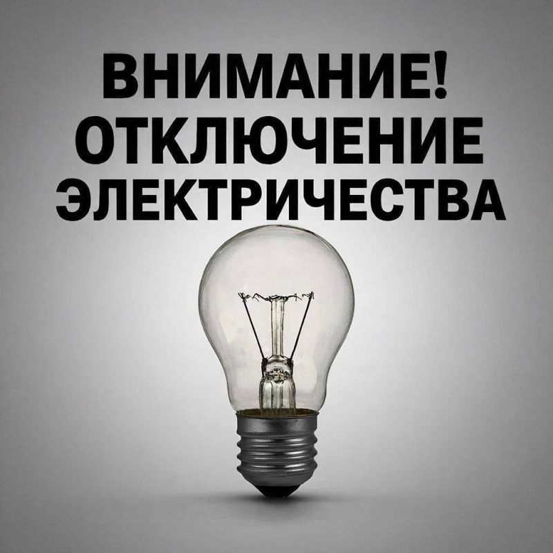 Плановые отключения электроэнергии на 3 августа 2026 года