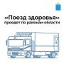 «Поезда здоровья» обследовали более 3,4 тысячи жителей Саратовской области