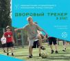 На этой неделе в Саратове стартует третий этап проекта «Дворовый тренер»