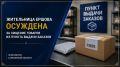 Жительница Ершова осуждена за хищение товаров из пункта выдачи заказов
