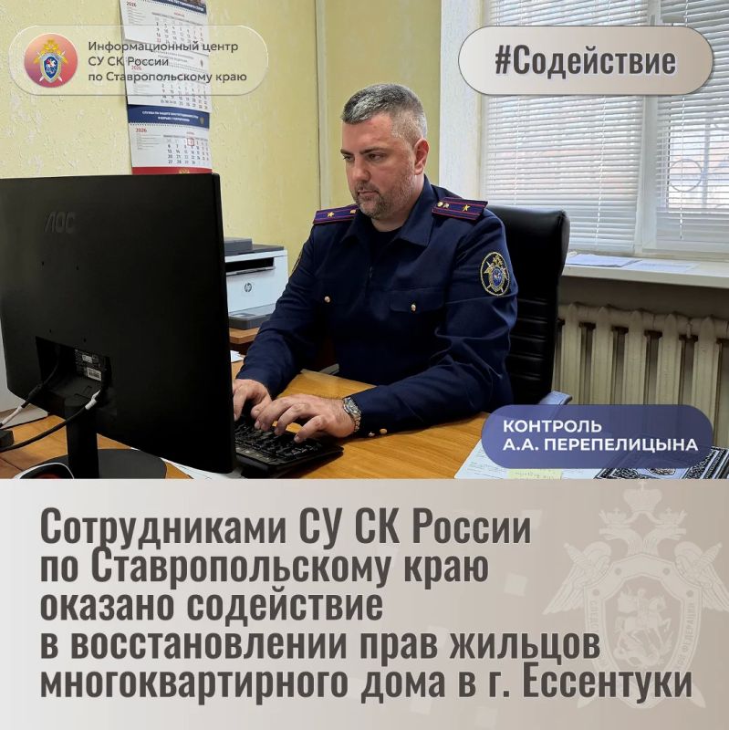 Сотрудниками СУ СК России по Ставропольскому краю оказано содействие в восстановлении прав жильцов многоквартирного дома в г. Ессентуки