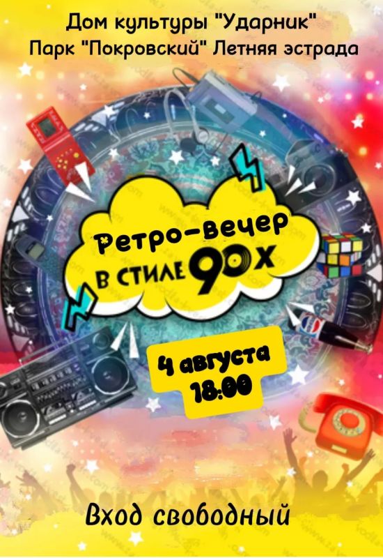 4 августа в городском парке "Покровский" дом культуры "Ударник" представляет концертную программу в рамках проекта "Лето в стиле Ретро"