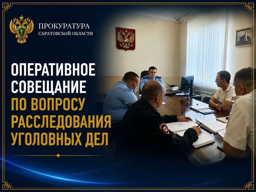 Прокурор Гагаринского административного района г. Саратов Пётр Сорокин провел оперативное совещание с руководством и личным составом отдела полиции № 8 в составе УМВД России по г. Саратову