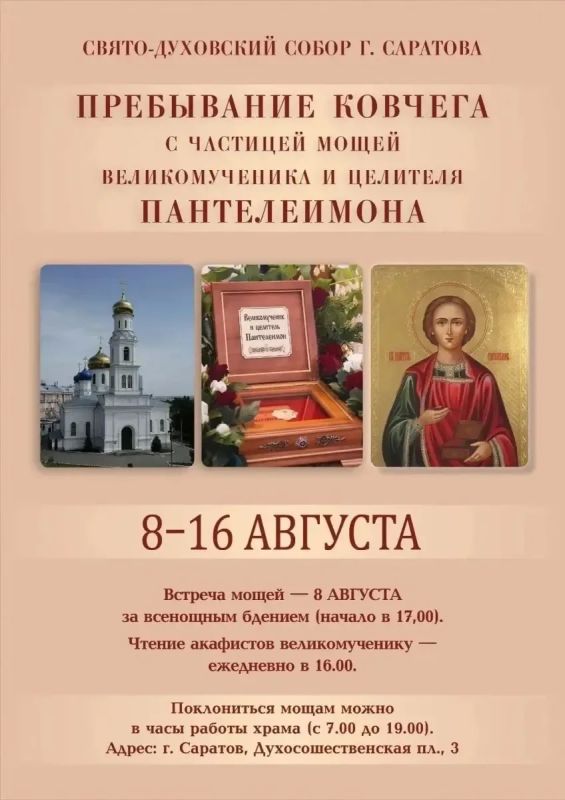 В Саратов привезут мощи святого великомученика и целителя Пантелеимона